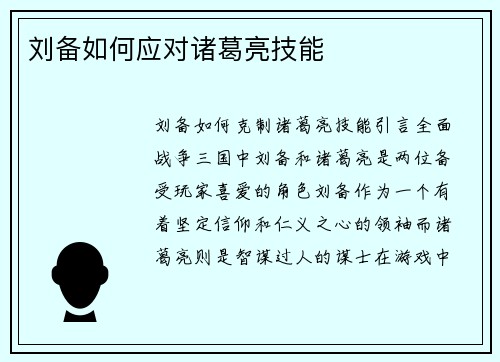 刘备如何应对诸葛亮技能