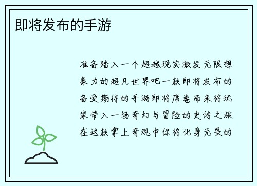 即将发布的手游