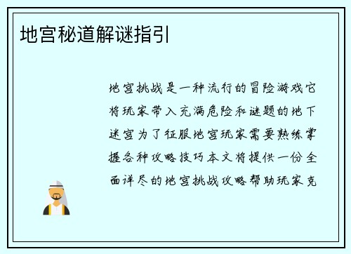 地宫秘道解谜指引