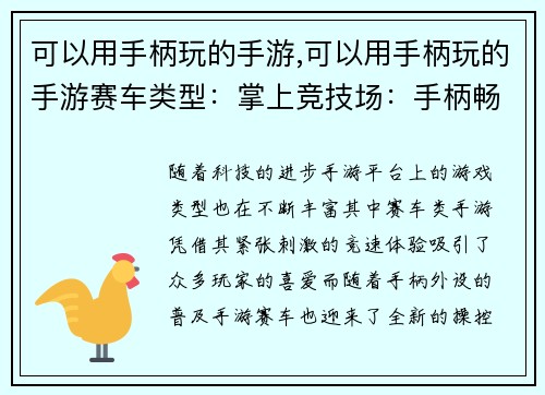 可以用手柄玩的手游,可以用手柄玩的手游赛车类型：掌上竞技场：手柄畅爽连击