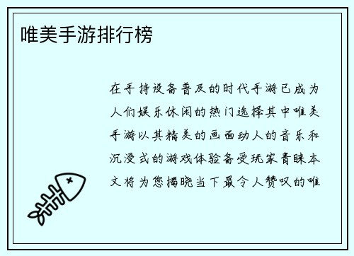 唯美手游排行榜