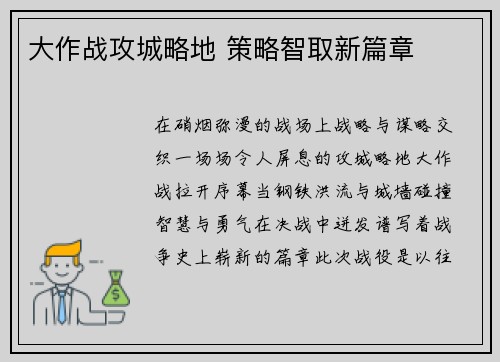 大作战攻城略地 策略智取新篇章