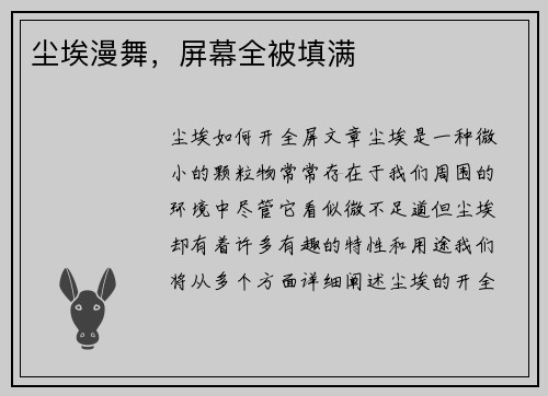 尘埃漫舞,屏幕全被填满