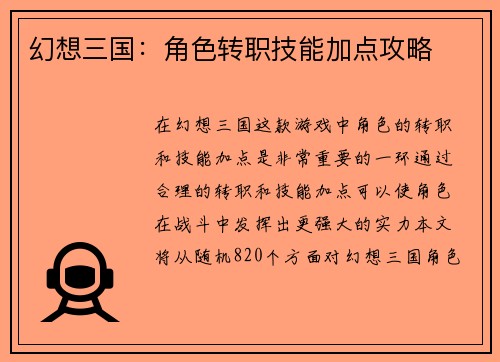 幻想三国：角色转职技能加点攻略