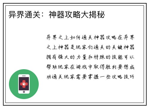 异界通关：神器攻略大揭秘