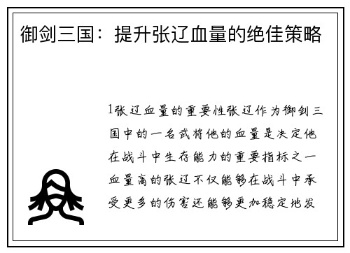 御剑三国：提升张辽血量的绝佳策略