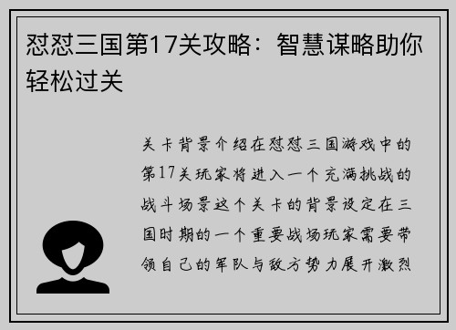 怼怼三国第17关攻略：智慧谋略助你轻松过关