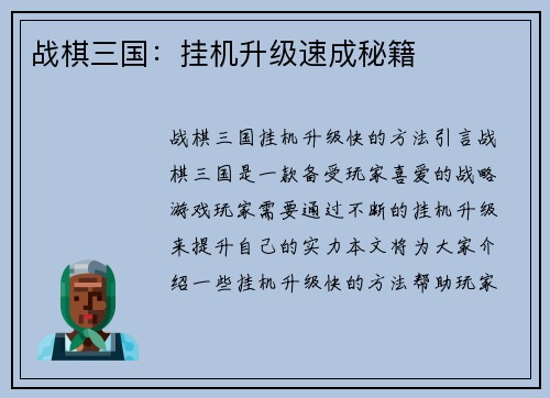 战棋三国：挂机升级速成秘籍