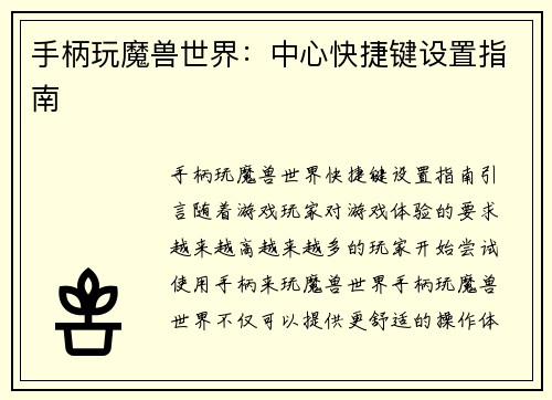 手柄玩魔兽世界：中心快捷键设置指南