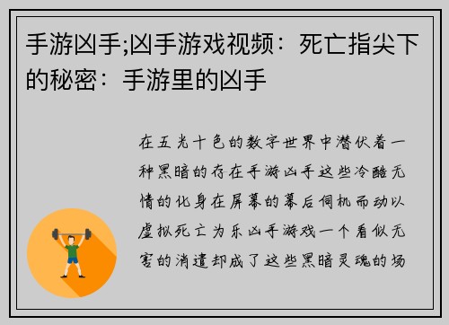 手游凶手;凶手游戏视频：死亡指尖下的秘密：手游里的凶手