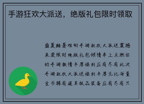 手游狂欢大派送,绝版礼包限时领取