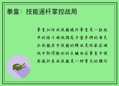 拳皇:技能遥杆掌控战局