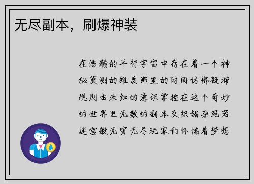 无尽副本，刷爆神装