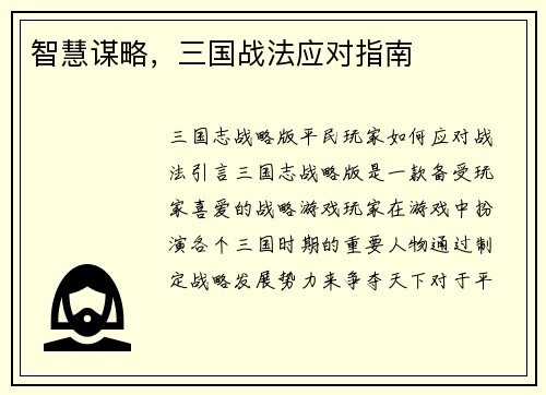 智慧谋略，三国战法应对指南