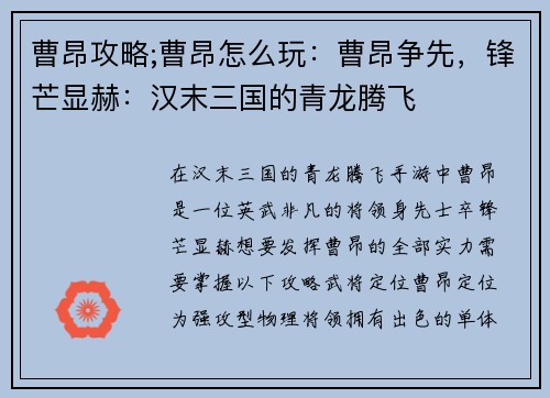 曹昂攻略;曹昂怎么玩：曹昂争先，锋芒显赫：汉末三国的青龙腾飞