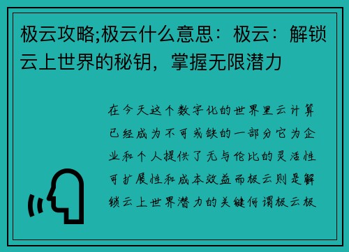 极云攻略;极云什么意思：极云：解锁云上世界的秘钥，掌握无限潜力