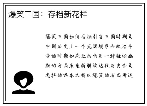 爆笑三国：存档新花样