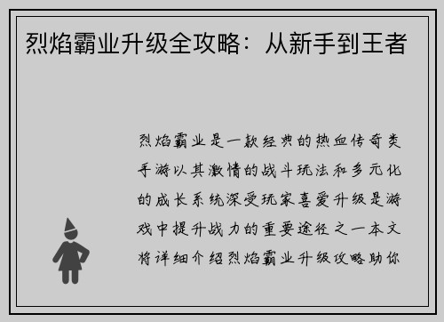 烈焰霸业升级全攻略：从新手到王者