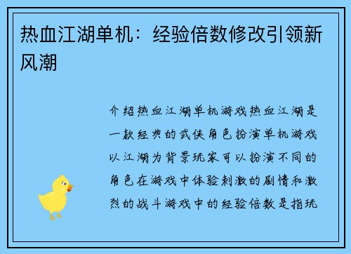 热血江湖单机：经验倍数修改引领新风潮