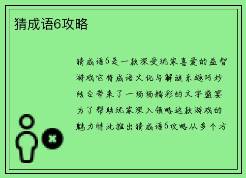 猜成语6攻略
