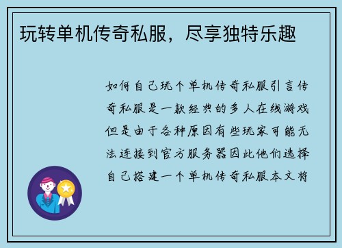 玩转单机传奇私服，尽享独特乐趣