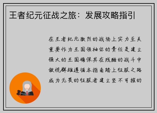 王者纪元征战之旅：发展攻略指引