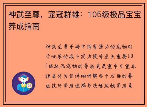 神武至尊，宠冠群雄：105级极品宝宝养成指南