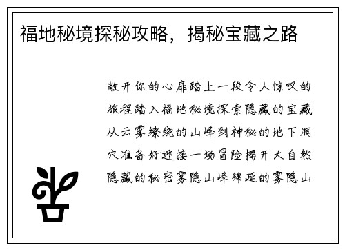 福地秘境探秘攻略，揭秘宝藏之路