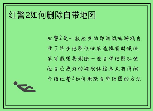 红警2如何删除自带地图