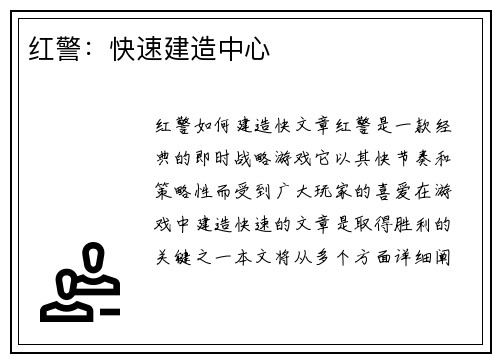 红警：快速建造中心