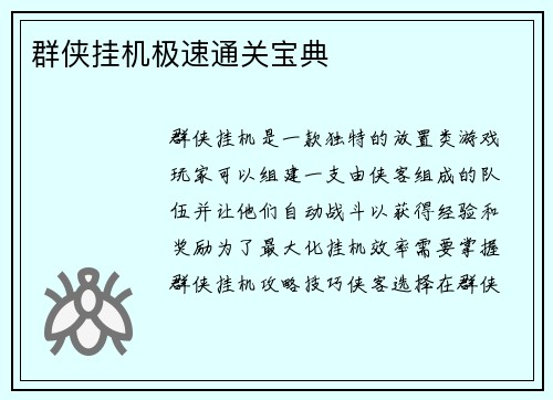 群侠挂机极速通关宝典