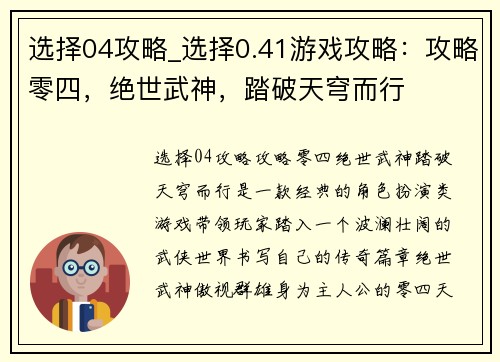 选择04攻略_选择0.41游戏攻略:攻略零四,绝世武神,踏破天穹而行