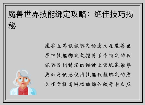魔兽世界技能绑定攻略：绝佳技巧揭秘