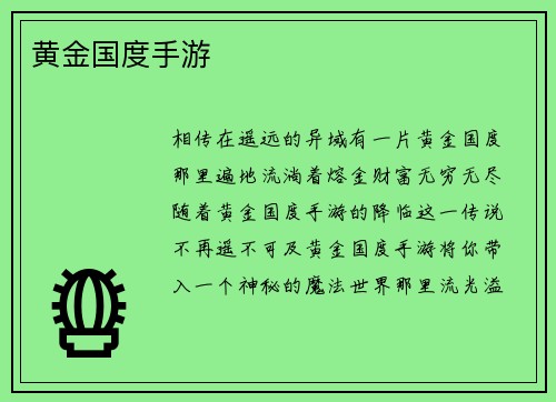黄金国度手游